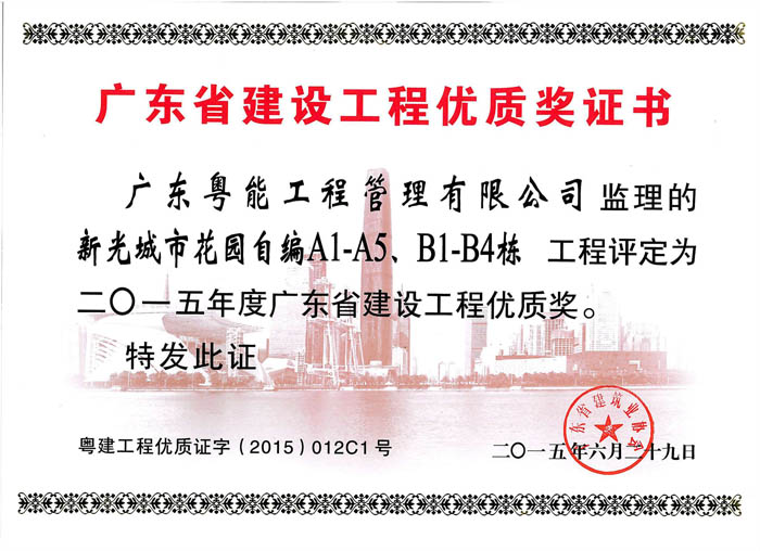 2015年度省建設工程優(yōu)質獎