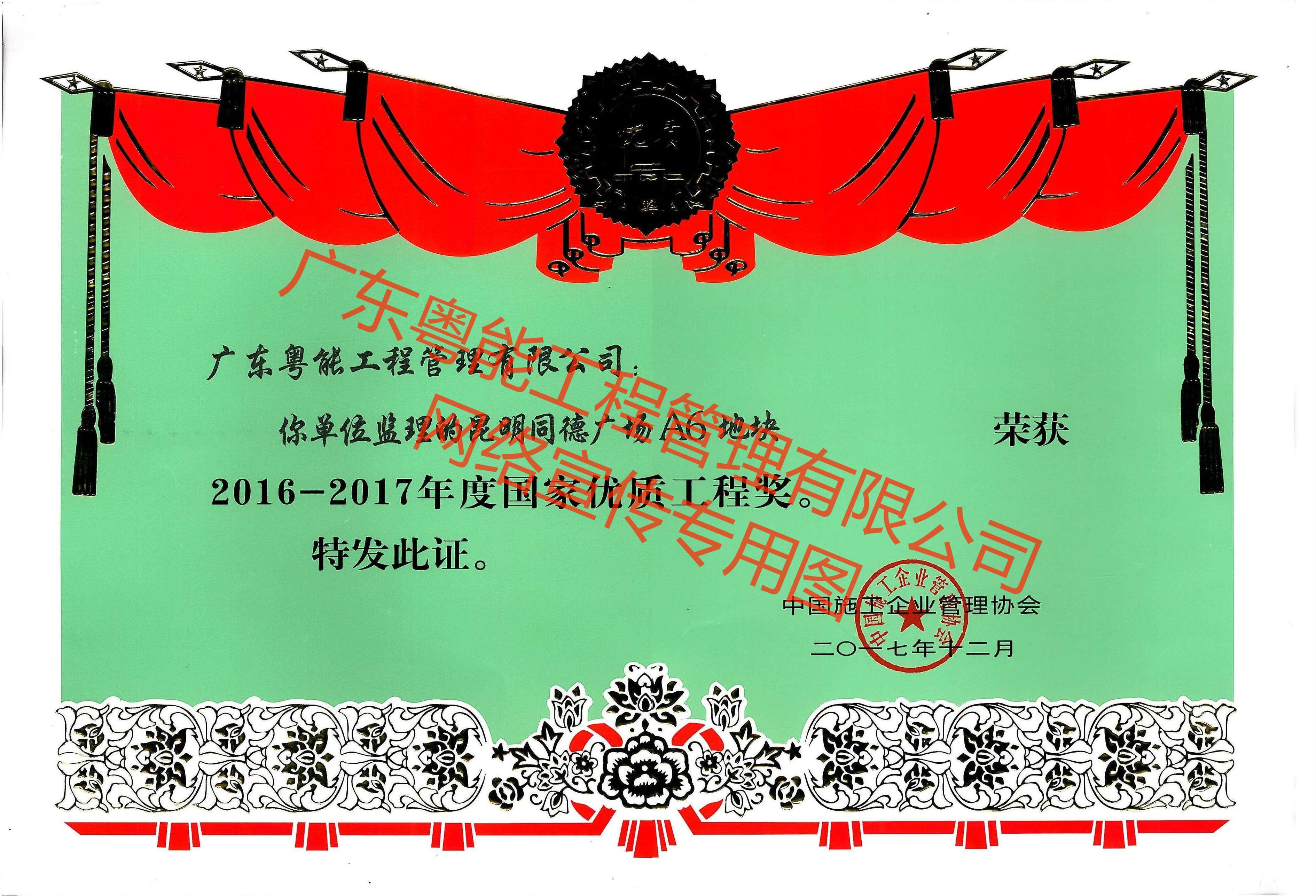昆明同德廣場A6地塊榮獲2016-2017年度國家優(yōu)質(zhì)工程獎